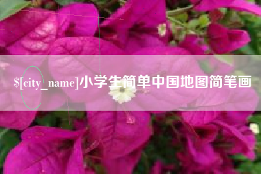 鄂尔多斯小学生简单中国地图简笔画