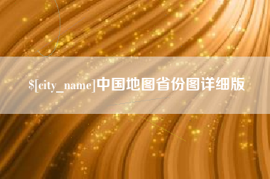 鄂尔多斯中国地图省份图详细版