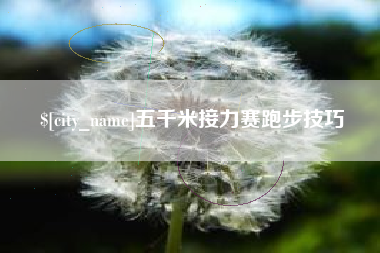 鄂尔多斯五千米接力赛跑步技巧