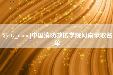 鄂尔多斯中国消防救援学院河南录取名单