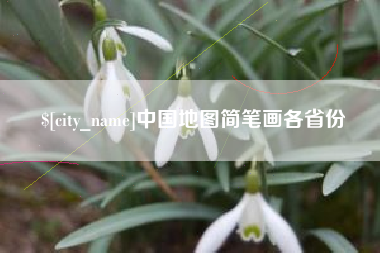 鄂尔多斯中国地图简笔画各省份