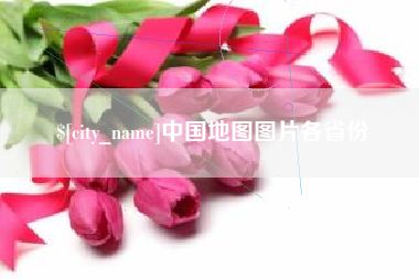 鄂尔多斯中国地图图片各省份