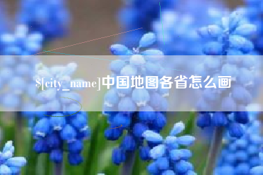 鄂尔多斯中国地图各省怎么画