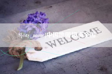 鄂尔多斯中国地图超清全图