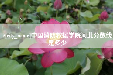 鄂尔多斯中国消防救援学院河北分数线是多少