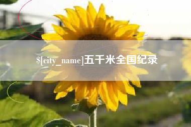 鄂尔多斯五千米全国纪录