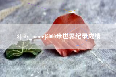 鄂尔多斯5000米世界纪录成绩