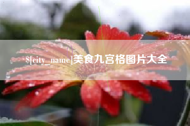 鄂尔多斯美食九宫格图片大全