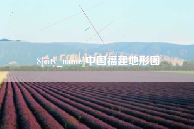 鄂尔多斯中国福建地形图