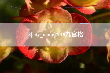 鄂尔多斯2019九宫格