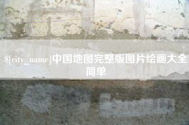 鄂尔多斯中国地图完整版图片绘画大全简单