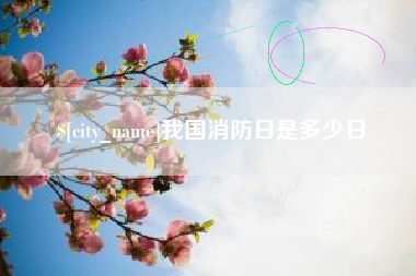 鄂尔多斯我国消防日是多少日