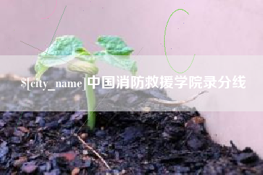 鄂尔多斯中国消防救援学院录分线