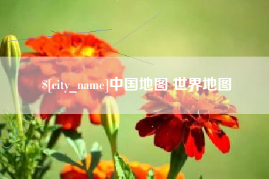 鄂尔多斯中国地图 世界地图