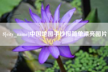 鄂尔多斯中国地图手抄报简单漂亮图片