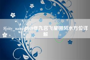 鄂尔多斯2020年九宫飞星图风水方位详解