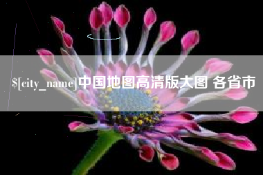 鄂尔多斯中国地图高清版大图 各省市