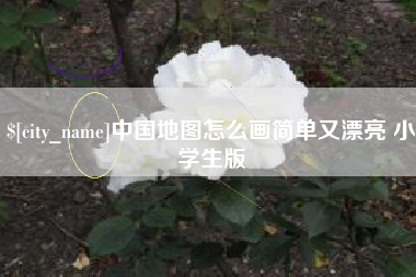 鄂尔多斯中国地图怎么画简单又漂亮 小学生版