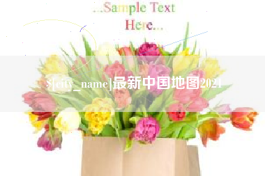 鄂尔多斯最新中国地图2021