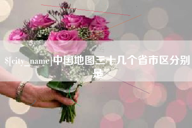 鄂尔多斯中国地图三十几个省市区分别是