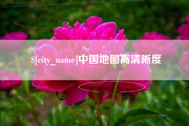 鄂尔多斯中国地图高清晰度