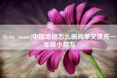 鄂尔多斯中国地图怎么画简单又漂亮一年级小朋友