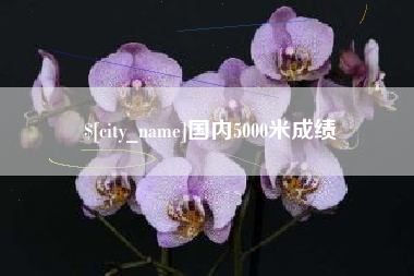鄂尔多斯国内5000米成绩