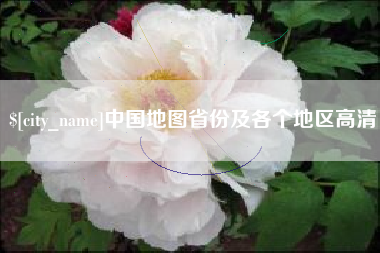 鄂尔多斯中国地图省份及各个地区高清