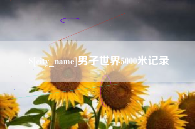 鄂尔多斯男子世界5000米记录