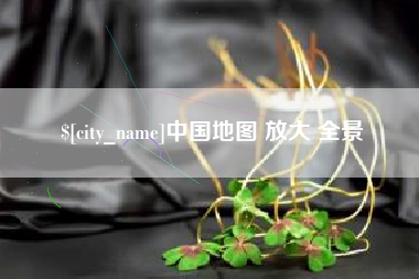 鄂尔多斯中国地图 放大 全景
