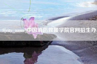 鄂尔多斯中国消防救援学院官网招生办