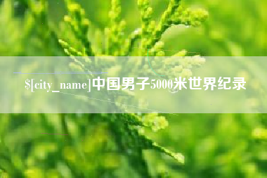 鄂尔多斯中国男子5000米世界纪录