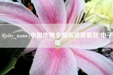 鄂尔多斯中国地图全图高清版最新 电子版