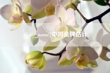 鄂尔多斯中国金牌估计