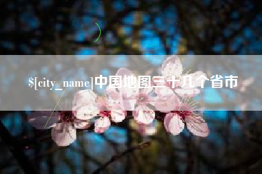 鄂尔多斯中国地图三十几个省市