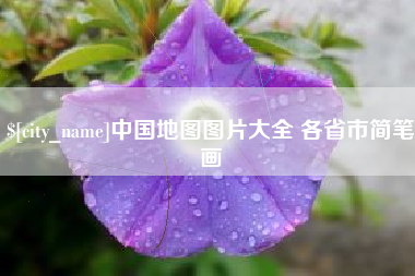 鄂尔多斯中国地图图片大全 各省市简笔画