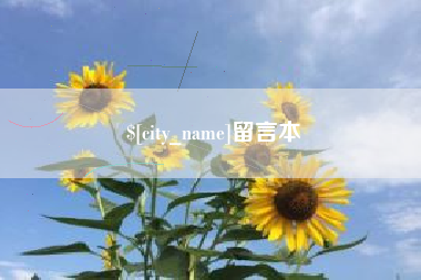 鄂尔多斯留言本