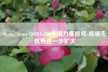 鄂尔多斯20204x100米接力赛视频-将领先优势进一步扩大