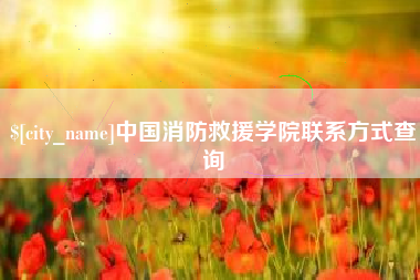 鄂尔多斯中国消防救援学院联系方式查询