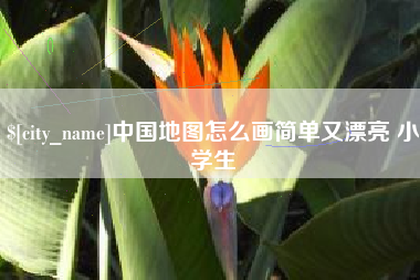 鄂尔多斯中国地图怎么画简单又漂亮 小学生