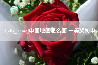 鄂尔多斯中国地图怎么画 一等奖初中