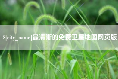 鄂尔多斯最清晰的免费卫星地图网页版
