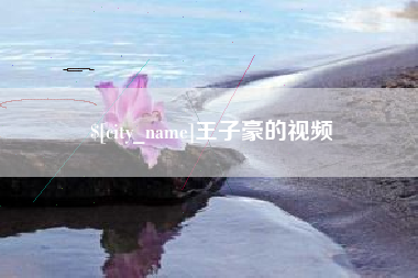 鄂尔多斯王子豪的视频