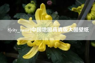 鄂尔多斯中国地图高清版大图壁纸