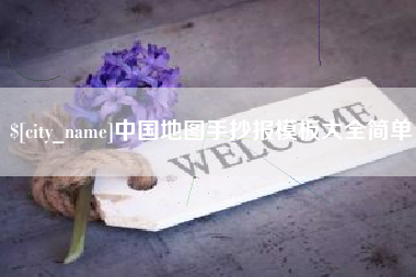 鄂尔多斯中国地图手抄报模板大全简单