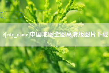 鄂尔多斯中国地图全图高清版图片下载