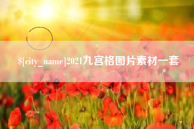 鄂尔多斯2021九宫格图片素材一套