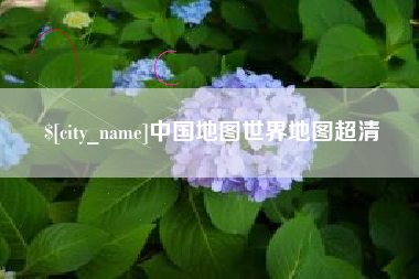 鄂尔多斯中国地图世界地图超清