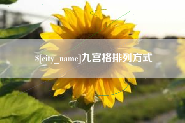鄂尔多斯九宫格排列方式