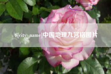 鄂尔多斯中国地理九宫格图片